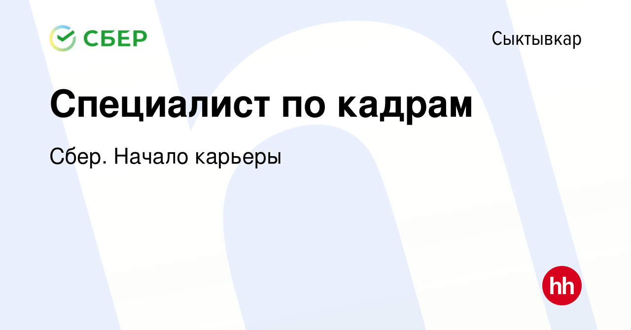 Вакансия Специалист по кадрам в Сыктывкаре, работа в компании Сбер. Начало  карьеры (вакансия в архиве c 2 августа 2019)