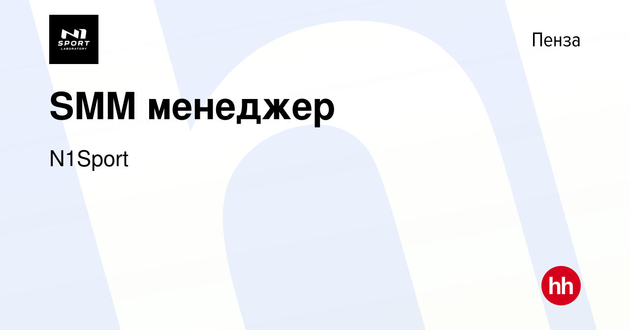 Вакансия SMM менеджер в Пензе, работа в компании N1Sport (вакансия в архиве  c 24 ноября 2019)