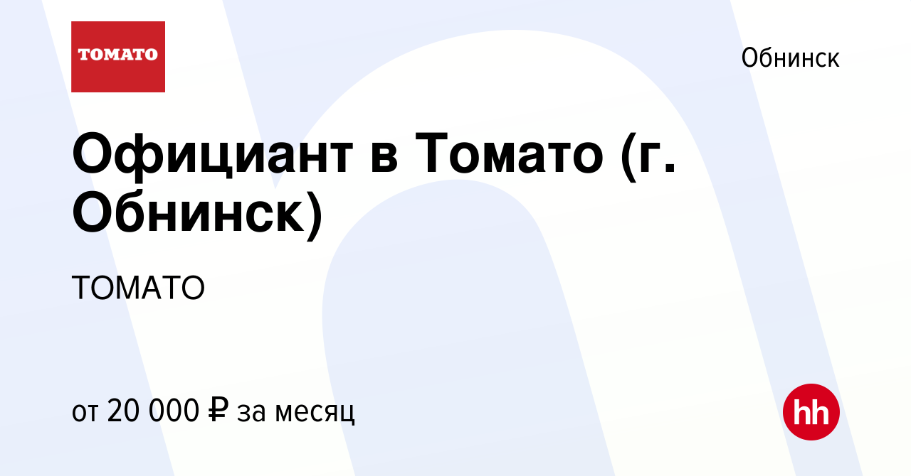 Вакансия Официант в Томато (г. Обнинск) в Обнинске, работа в компании  ТОМАТО (вакансия в архиве c 10 октября 2019)