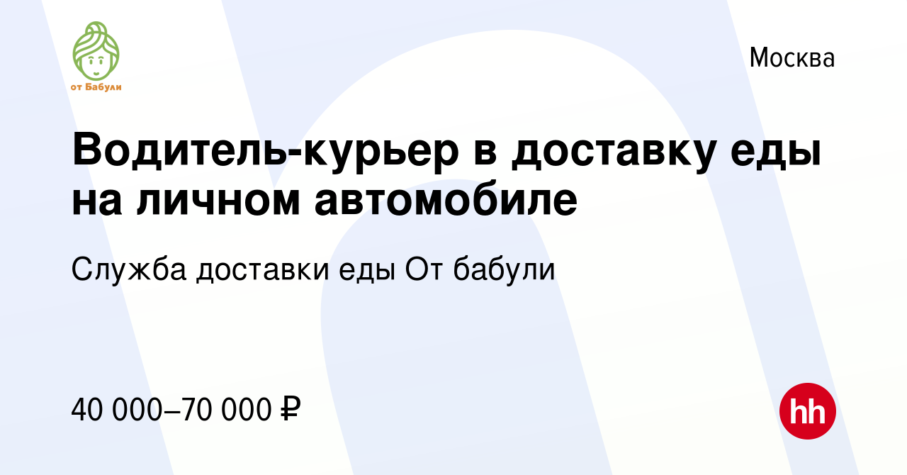 Вакансия Водитель-курьер в доставку еды на личном автомобиле в Москве,  работа в компании Служба доставки еды От бабули (вакансия в архиве c 9  августа 2019)