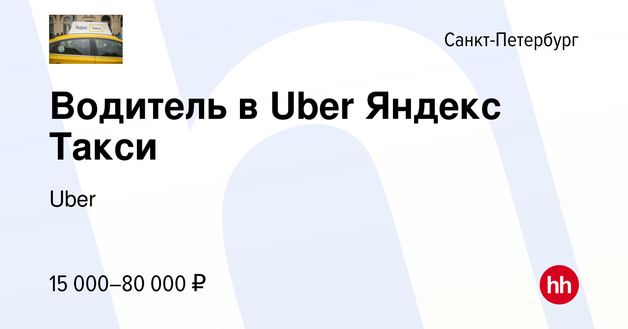 Вакансия Водитель в Uber Яндекс Такси в Санкт-Петербурге, работа в компании  Uber (вакансия в архиве c 9 августа 2019)