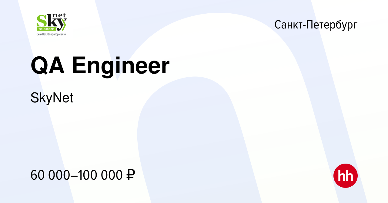 Вакансия QA Engineer в Санкт-Петербурге, работа в компании SkyNet (вакансия  в архиве c 7 мая 2020)