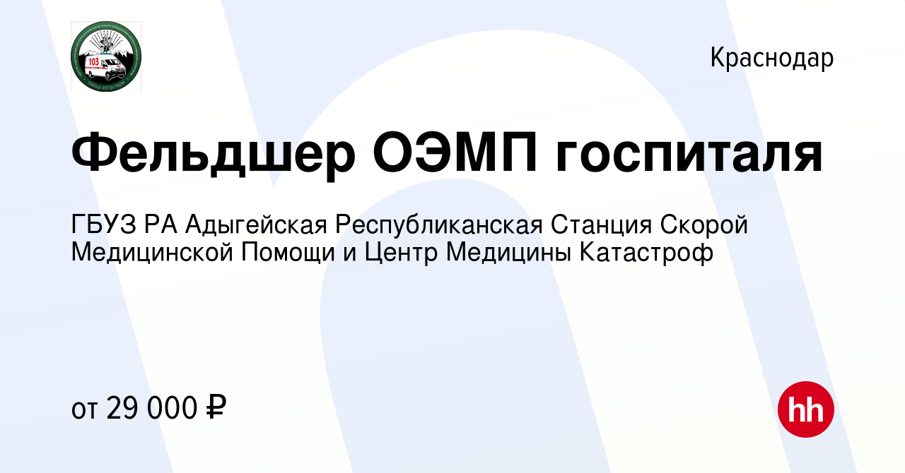 Вакансия Фельдшер ОЭМП госпиталя в Краснодаре, работа в компании ГБУЗ РА  Адыгейская Республиканская Станция Скорой Медицинской Помощи и Центр  Медицины Катастроф (вакансия в архиве c 2 сентября 2019)