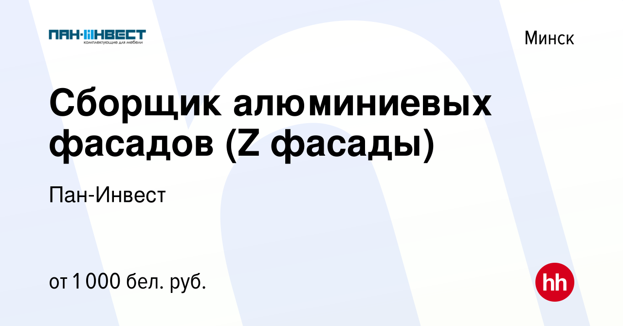 Вакансия Сборщик алюминиевых фасадов (Z фасады) в Минске, работа в компании  Пан-Инвест (вакансия в архиве c 10 августа 2019)