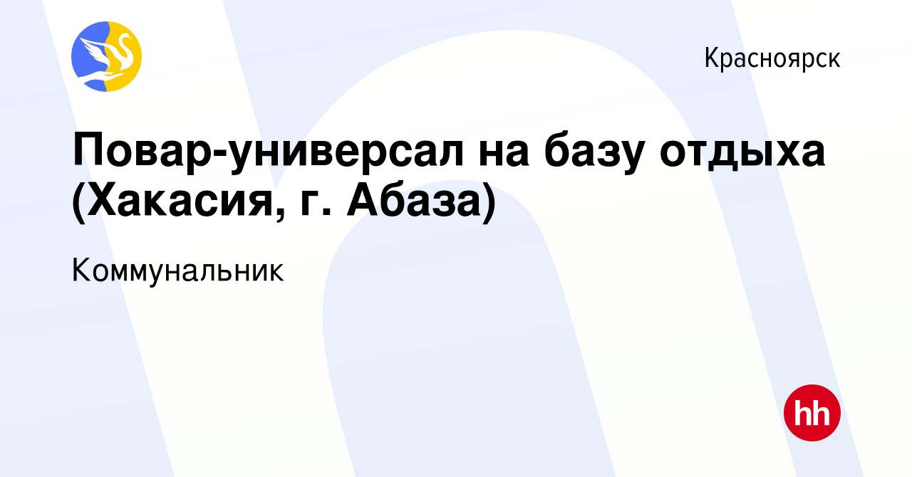 Вакансия Повар-универсал на базу отдыха (Хакасия, г. Абаза) в Красноярске,  работа в компании Коммунальник (вакансия в архиве c 14 августа 2019)