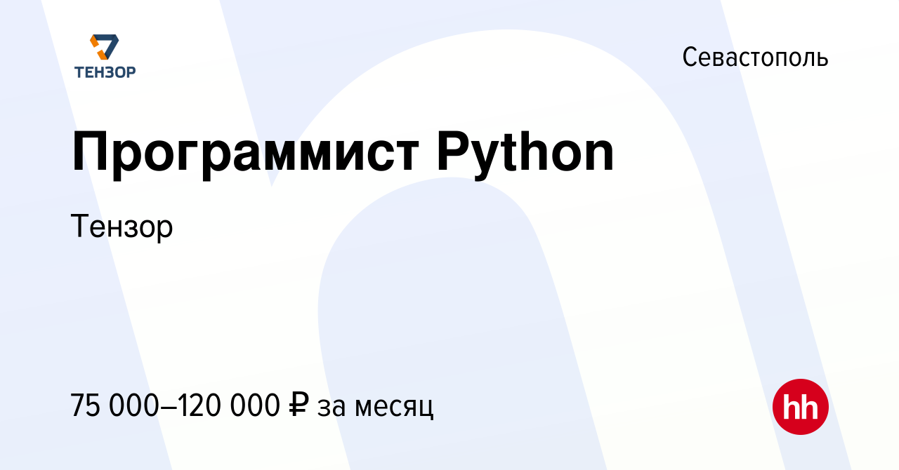 Вакансия Программист Python в Севастополе, работа в компании Тензор  (вакансия в архиве c 18 декабря 2019)