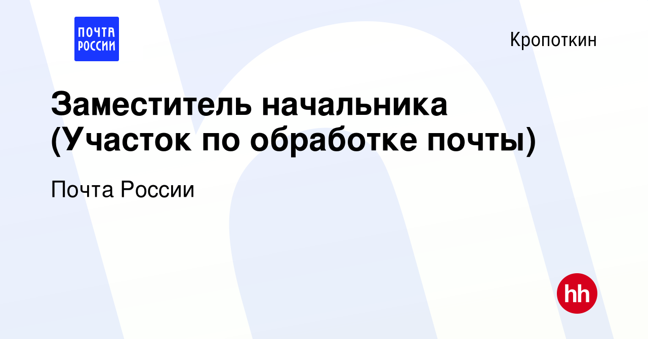 Вакансия Заместитель начальника (Участок по обработке почты) в Кропоткине,  работа в компании Почта России (вакансия в архиве c 10 августа 2019)