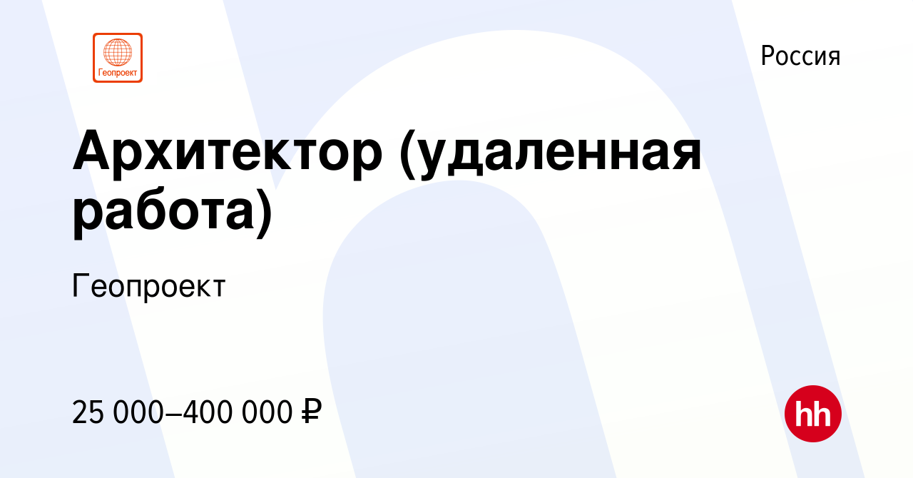 Вакансия Архитектор (удаленная работа) в России, работа в компании  Геопроект (вакансия в архиве c 22 сентября 2010)