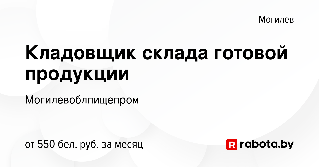 Вакансия Кладовщик склада готовой продукции в Могилеве, работа в компании  Могилевоблпищепром (вакансия в архиве c 10 августа 2019)