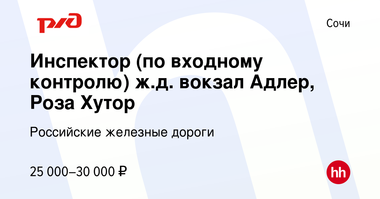 Вакансия Инспектор (по входному контролю) ж.д. вокзал Адлер, Роза Хутор в  Сочи, работа в компании Российские железные дороги (вакансия в архиве c 10  августа 2019)