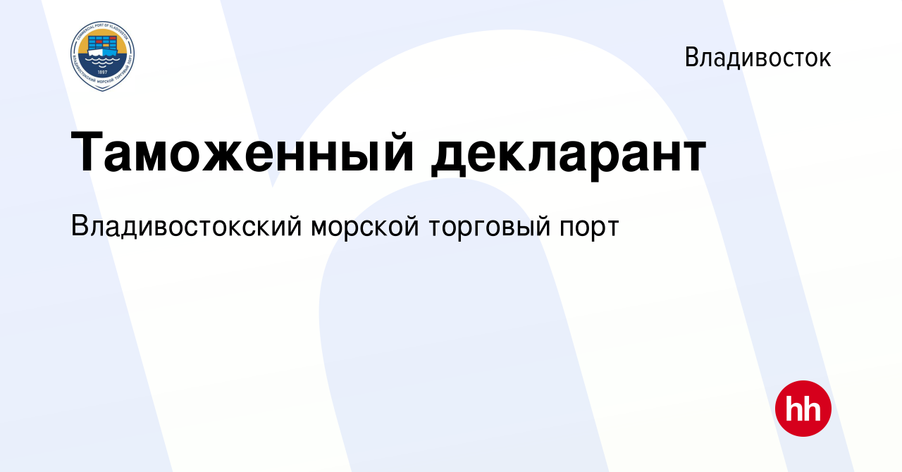 Вакансия Таможенный декларант во Владивостоке, работа в компании  Владивостокский морской торговый порт (вакансия в архиве c 1 августа 2019)