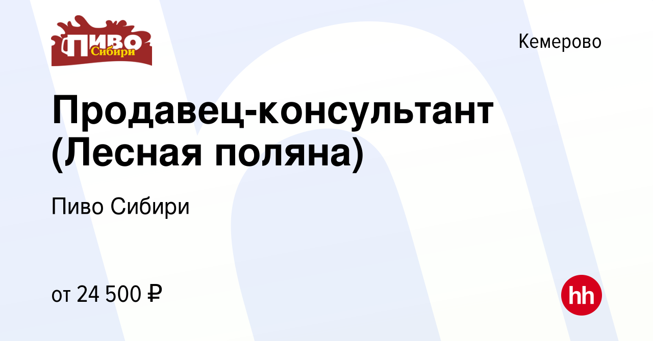 Вакансия Продавец-консультант (Лесная поляна) в Кемерове, работа в компании  Пиво Сибири (вакансия в архиве c 28 июля 2019)