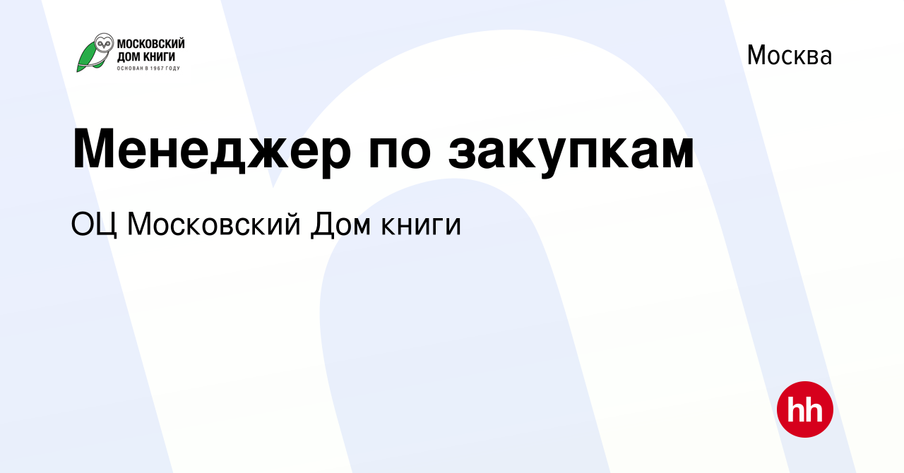 Вакансия Менеджер по закупкам в Москве, работа в компании ГУП ОЦ Московский  Дом книги (вакансия в архиве c 15 марта 2020)