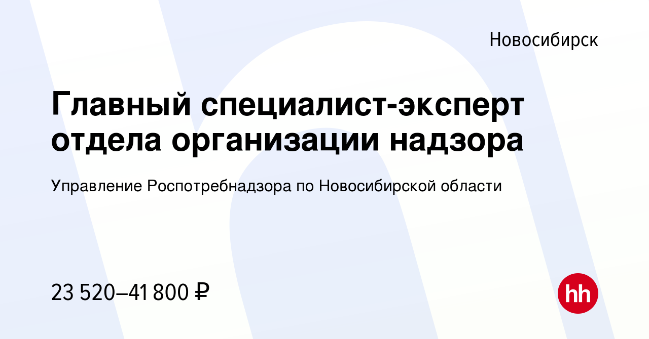 Вакансия Главный специалист-эксперт отдела организации надзора в  Новосибирске, работа в компании Управление Роспотребнадзора по Новосибирской  области (вакансия в архиве c 10 августа 2019)