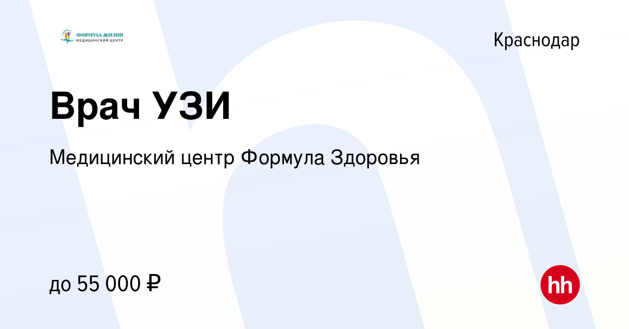 Вакансия Врач УЗИ в Краснодаре, работа в компании Медицинский центр Формула  Здоровья (вакансия в архиве c 10 августа 2019)