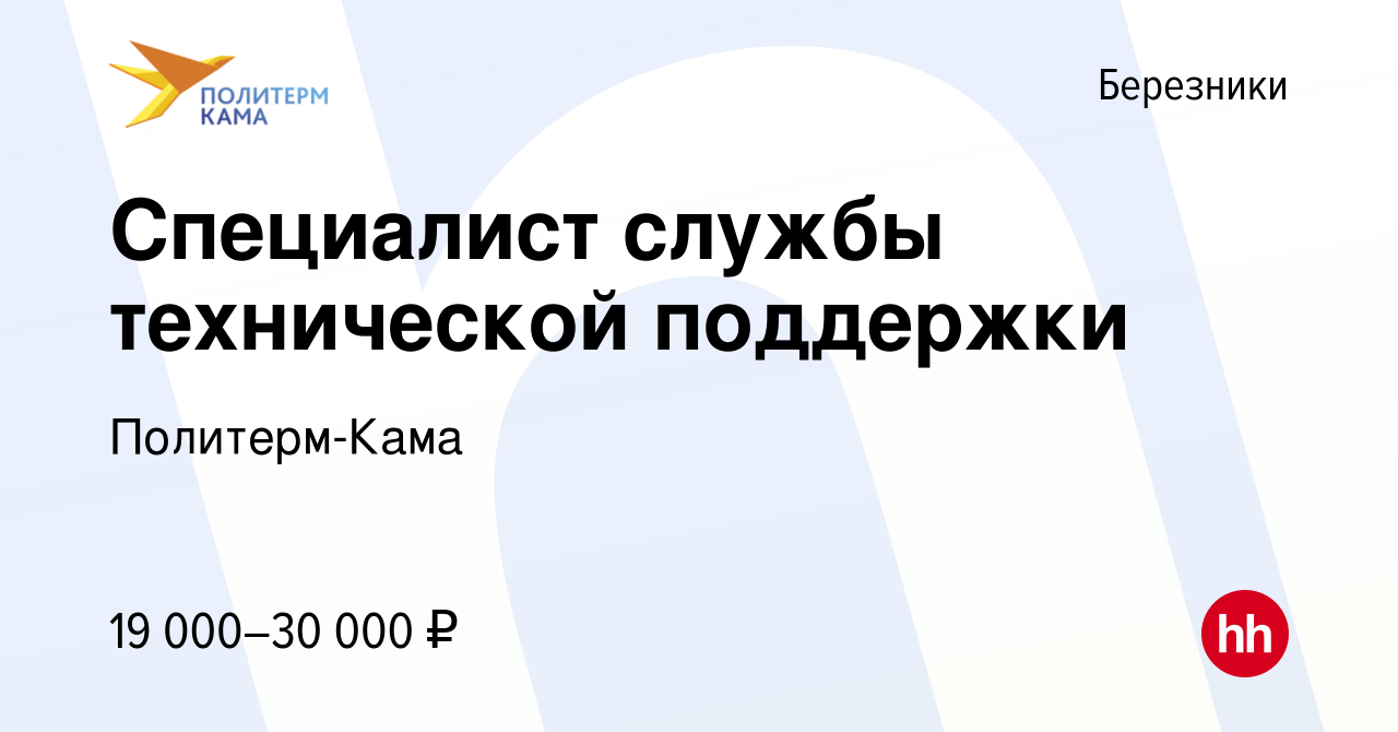 Вакансия Специалист службы технической поддержки в Березниках, работа в  компании Политерм-Кама (вакансия в архиве c 10 августа 2019)