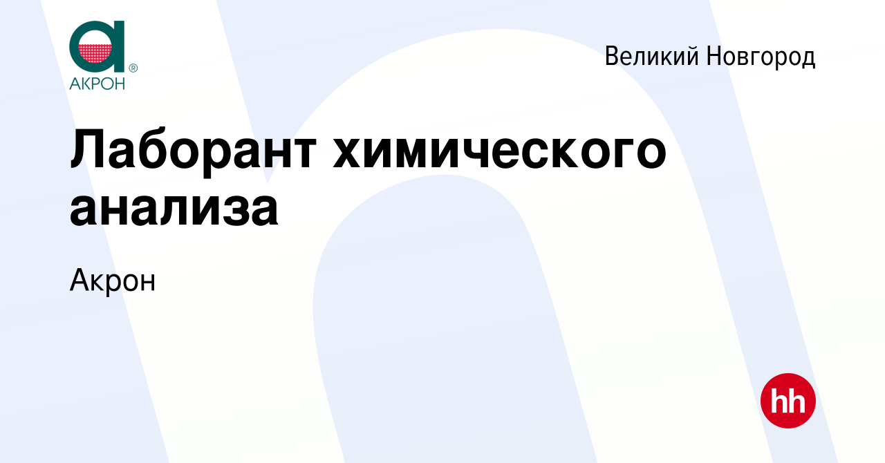 Вакансия Лаборант химического анализа в Великом Новгороде, работа в  компании Акрон (вакансия в архиве c 10 августа 2019)