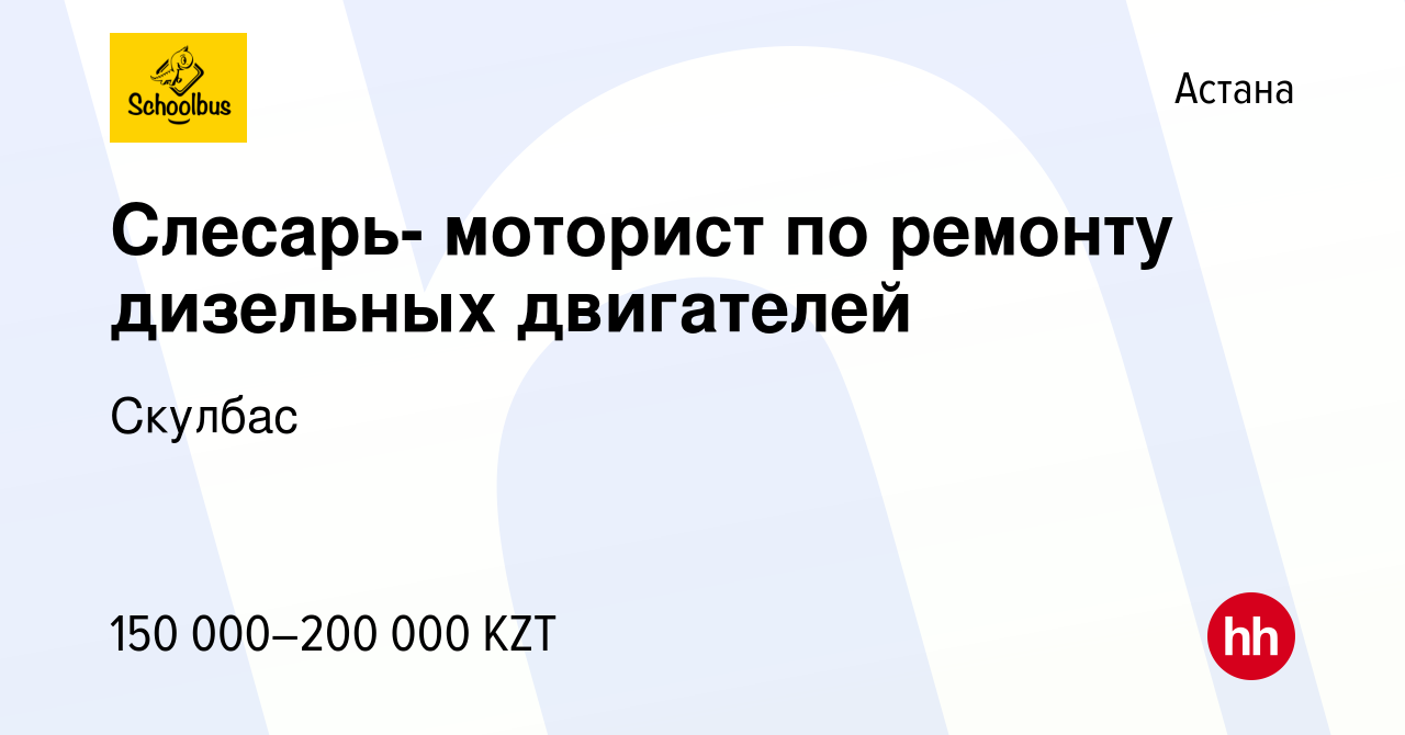 Вакансия Слесарь- моторист по ремонту дизельных двигателей в Астане, работа  в компании Скулбас (вакансия в архиве c 10 августа 2019)