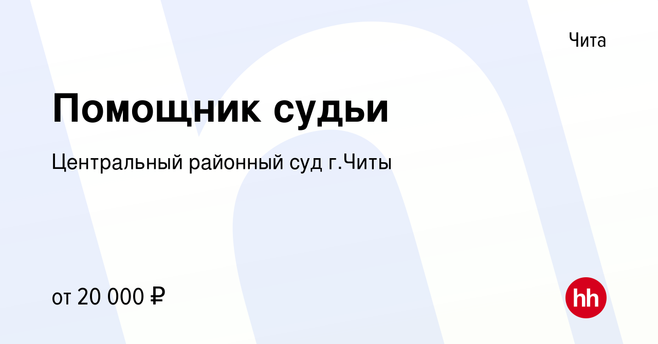 Вакансия Помощник судьи в Чите, работа в компании Центральный районный суд  г.Читы (вакансия в архиве c 10 августа 2019)