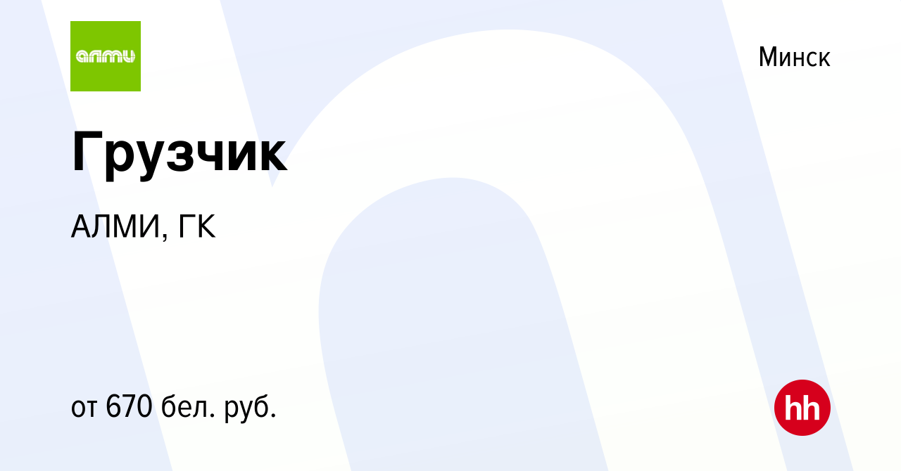 Вакансия Грузчик в Минске, работа в компании АЛМИ, ГК (вакансия в архиве c  31 декабря 2019)