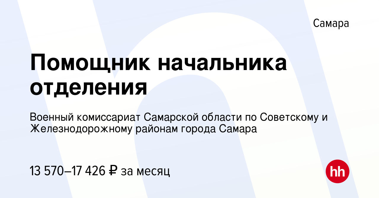 Вакансия Помощник начальника отделения в Самаре, работа в компании Военный  комиссариат Самарской области по Советскому и Железнодорожному районам  города Самара (вакансия в архиве c 10 августа 2019)