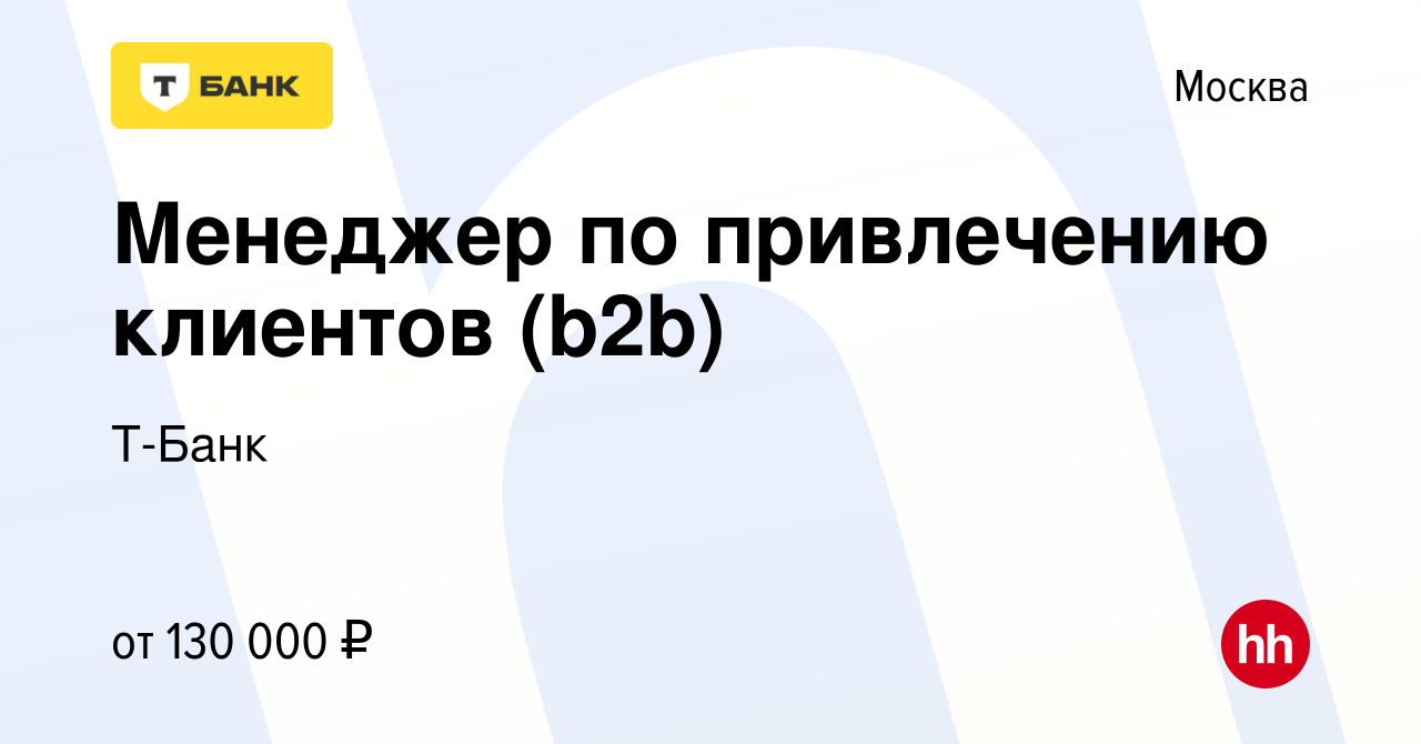 Вакансия Менеджер по привлечению клиентов (b2b) в Москве, работа в компании  Т-Банк (вакансия в архиве c 11 октября 2022)