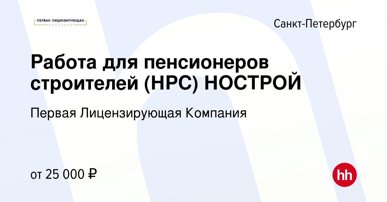 Вакансия Работа для пенсионеров строителей (НРС) НОСТРОЙ в Санкт-Петербурге,  работа в компании Первая Лицензирующая Компания (вакансия в архиве c 31  июля 2019)