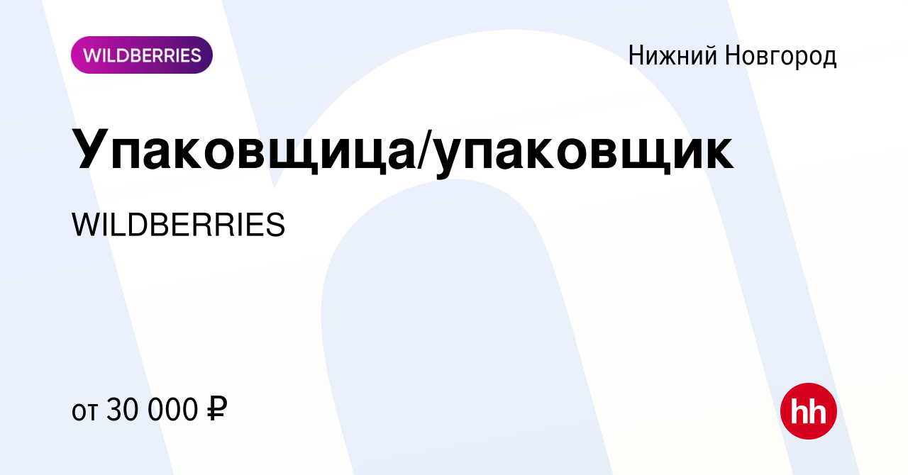 Вакансия Упаковщица/упаковщик в Нижнем Новгороде, работа в компании  WILDBERRIES (вакансия в архиве c 6 марта 2020)