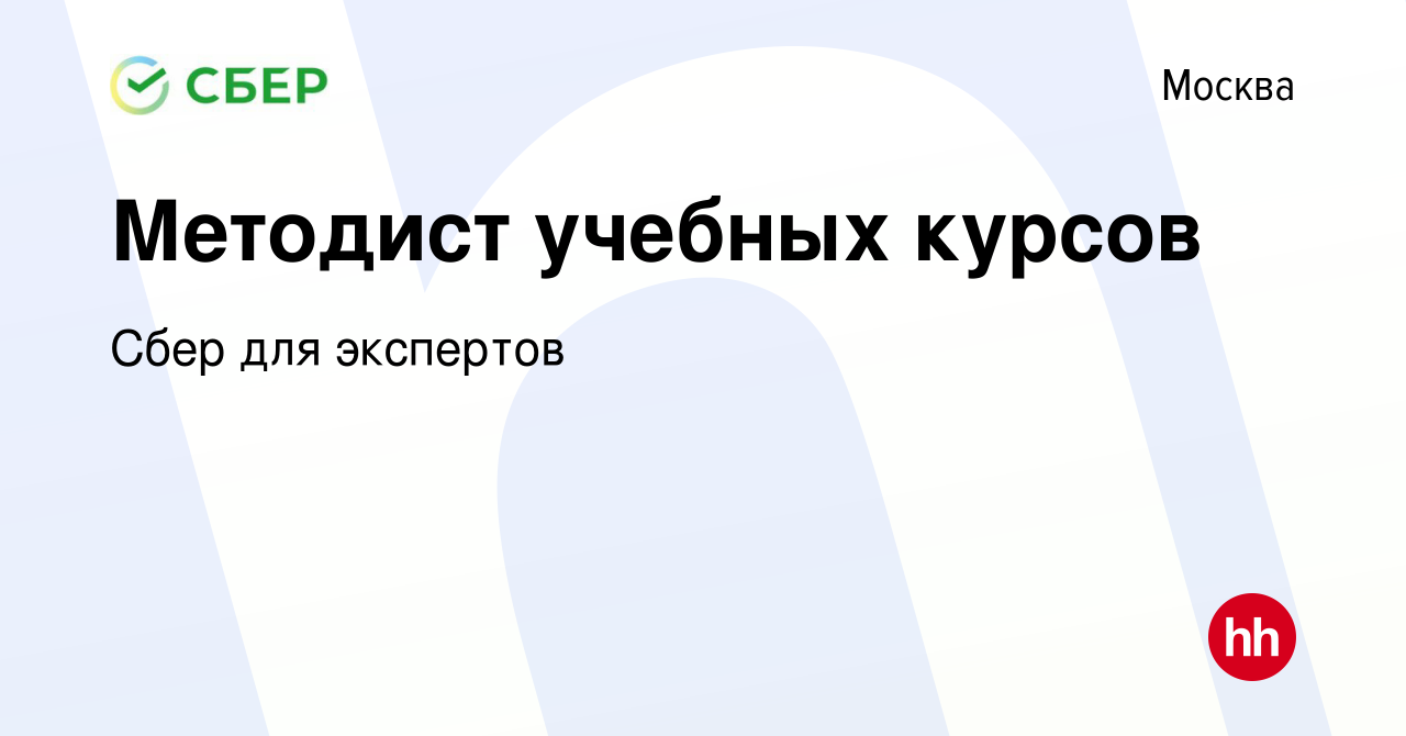 Вакансия Методист учебных курсов в Москве, работа в компании Сбер для  экспертов (вакансия в архиве c 10 августа 2019)