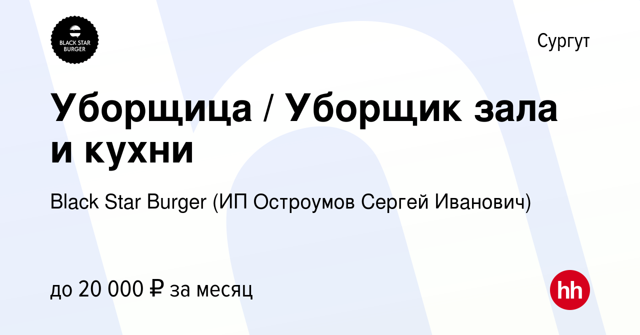 Вакансия Уборщица / Уборщик зала и кухни в Сургуте, работа в компании Black  Star Burger (ИП Остроумов Сергей Иванович) (вакансия в архиве c 21 августа  2019)