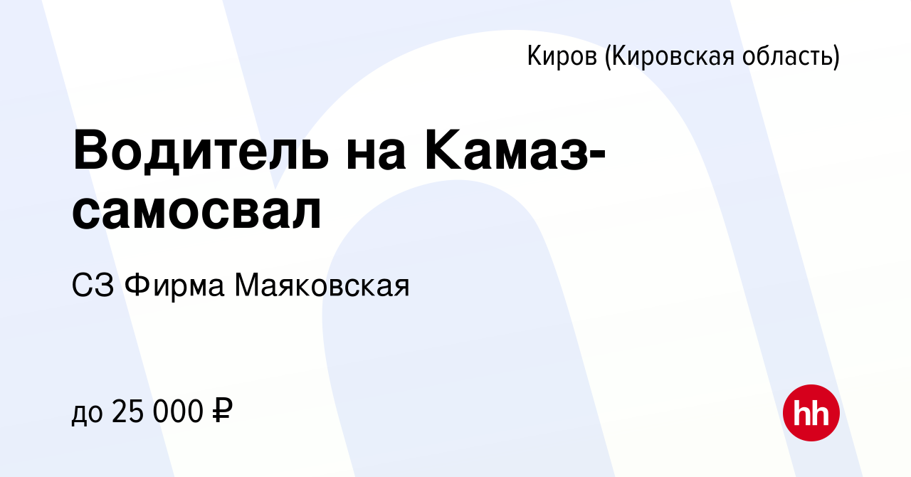 Вакансия Водитель на Камаз-самосвал в Кирове (Кировская область), работа в  компании СЗ Фирма Маяковская (вакансия в архиве c 10 августа 2019)