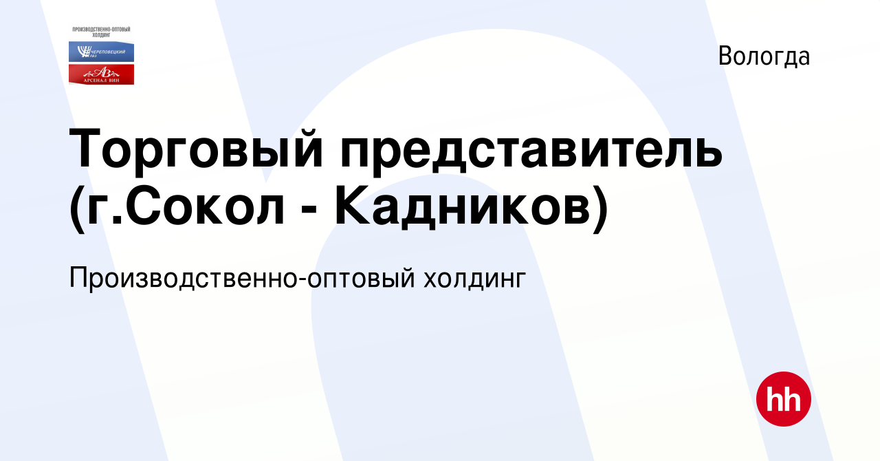 Вакансия Торговый представитель (г.Сокол - Кадников) в Вологде, работа в  компании Производственно-оптовый холдинг (вакансия в архиве c 31 июля 2019)