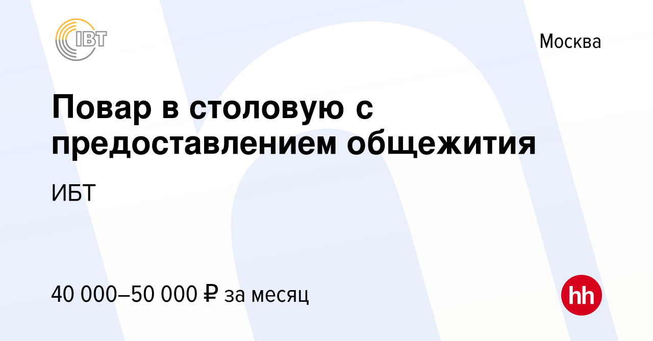 Вакансия Повар в столовую с предоставлением общежития в Москве, работа в  компании ИБТ (вакансия в архиве c 12 сентября 2019)