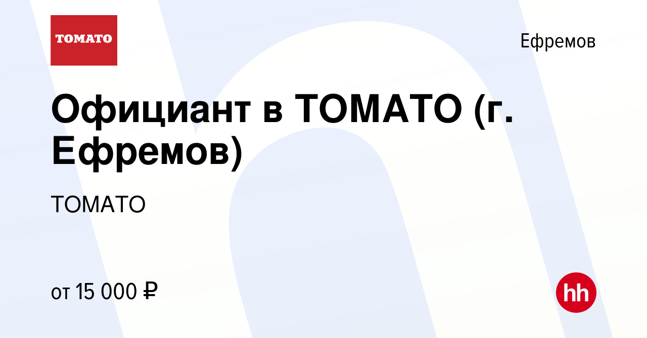 Вакансия Официант в ТОМАТО (г. Ефремов) в Ефремове, работа в компании  ТОМАТО (вакансия в архиве c 24 октября 2019)