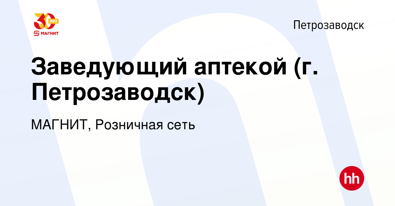 Вакансия Заведующий аптекой (г. Петрозаводск) в Петрозаводске, работа в  компании МАГНИТ, Розничная сеть (вакансия в архиве c 30 октября 2019)