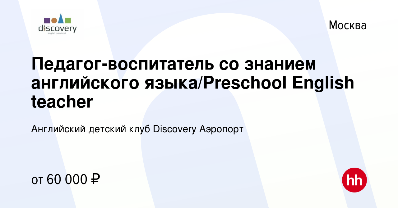 Вакансия Педагог-воспитатель со знанием английского языка/Preschool English  teacher в Москве, работа в компании Английский детский клуб Discovery  Аэропорт (вакансия в архиве c 10 августа 2019)