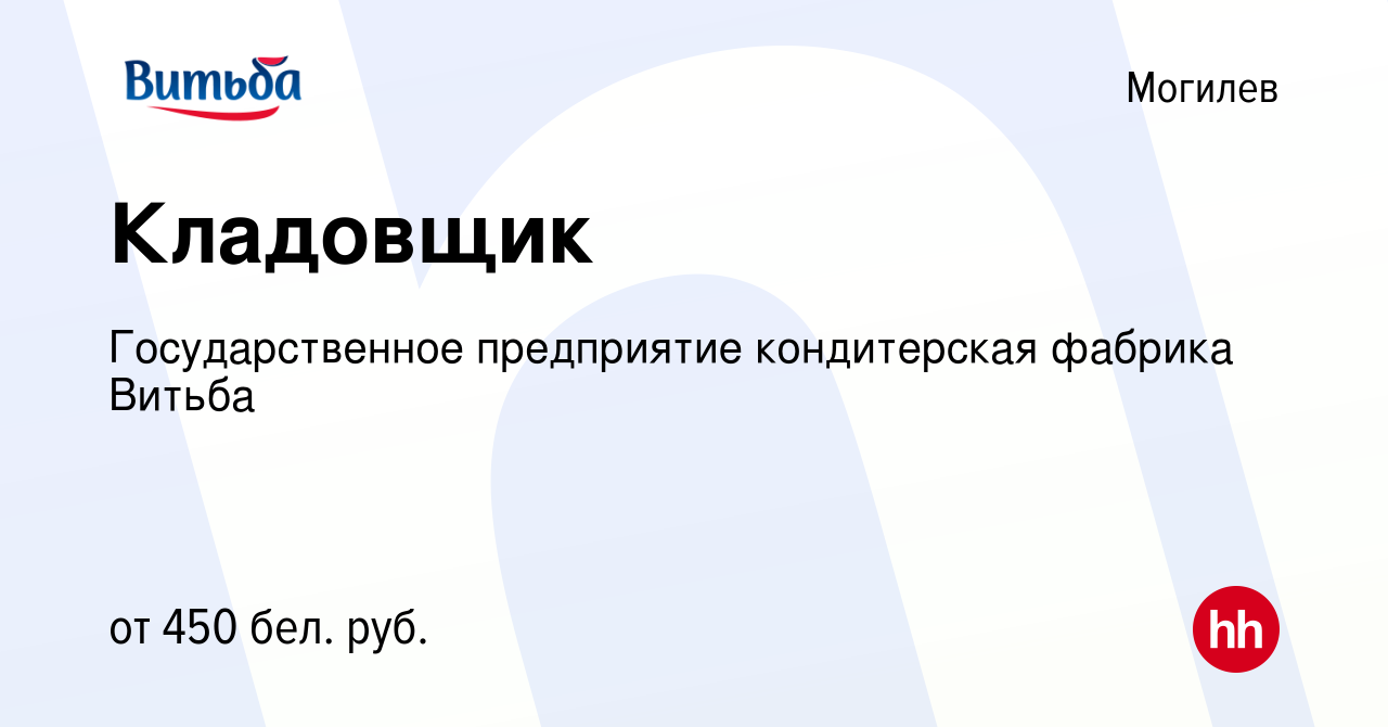 Вакансия Кладовщик в Могилеве, работа в компании Государственное  предприятие кондитерская фабрика Витьба (вакансия в архиве c 10 августа  2019)