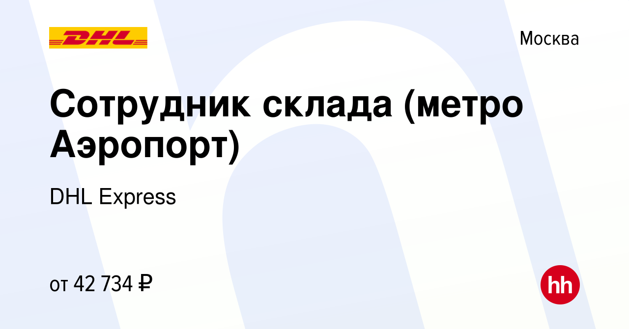 Вакансия Сотрудник склада (метро Аэропорт) в Москве, работа в компании DHL  Express (вакансия в архиве c 9 сентября 2019)