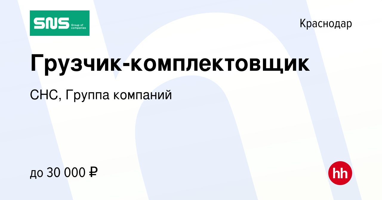 Вакансия Грузчик-комплектовщик в Краснодаре, работа в компании СНС, Группа  компаний (вакансия в архиве c 22 августа 2019)