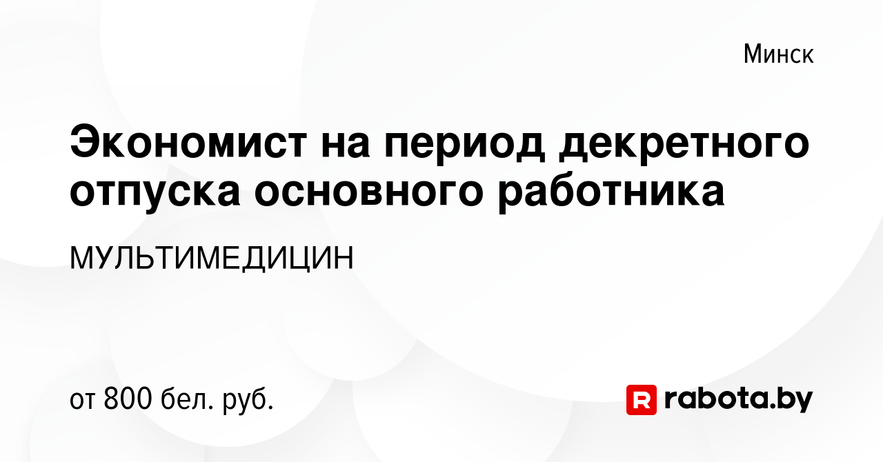 Вакансия Экономист на период декретного отпуска основного работника в Минске,  работа в компании МУЛЬТИМЕДИЦИН (вакансия в архиве c 10 августа 2019)