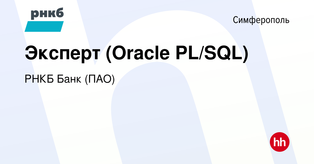 Вакансия Эксперт (Oracle PL/SQL) в Симферополе, работа в компании РНКБ Банк  (ПАО) (вакансия в архиве c 16 октября 2019)