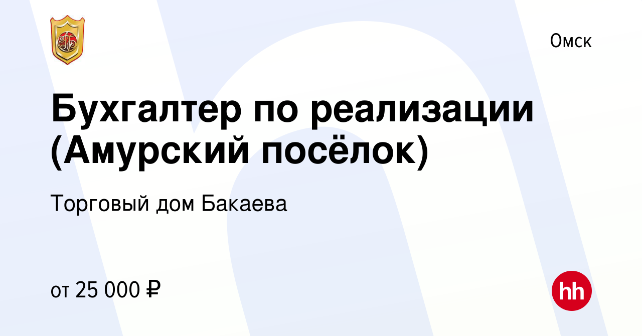 Вакансия Бухгалтер по реализации (Амурский посёлок) в Омске, работа в  компании Торговый дом Бакаева (вакансия в архиве c 14 октября 2019)