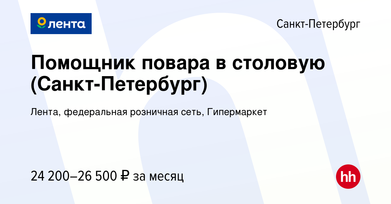 Вакансия Помощник повара в столовую (Санкт-Петербург) в Санкт-Петербурге,  работа в компании Лента, федеральная розничная сеть, Гипермаркет (вакансия  в архиве c 20 августа 2020)