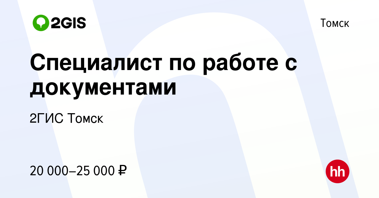 Вакансия Специалист по работе с документами в Томске, работа в компании  2ГИС Томск (вакансия в архиве c 30 июля 2019)