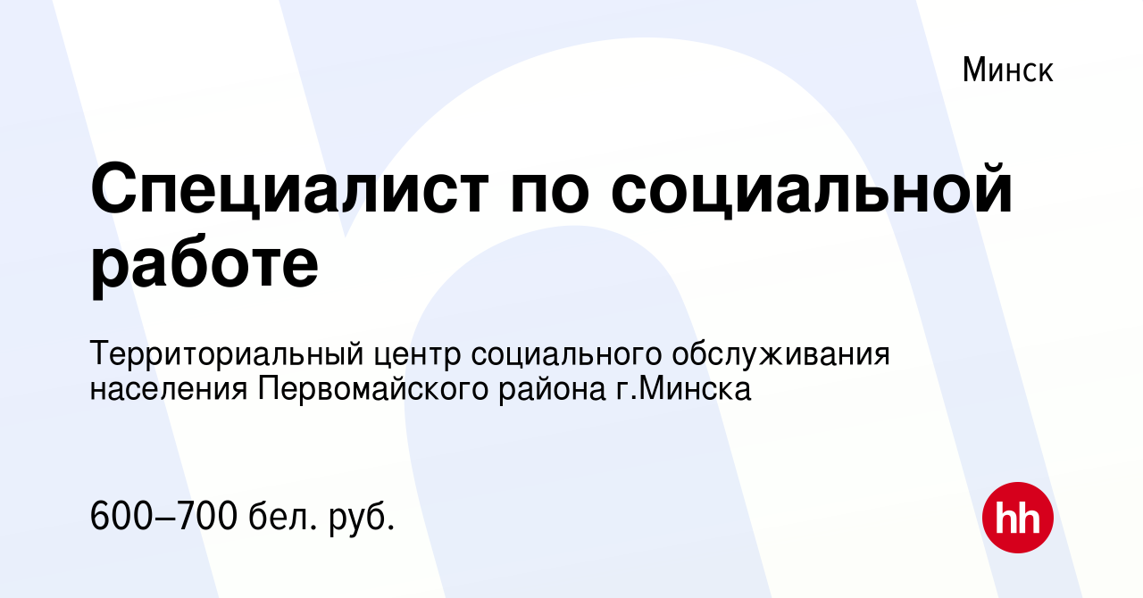 Вакансия Специалист по социальной работе в Минске, работа в компании  Территориальный центр социального обслуживания населения Первомайского  района г.Минска (вакансия в архиве c 27 августа 2019)