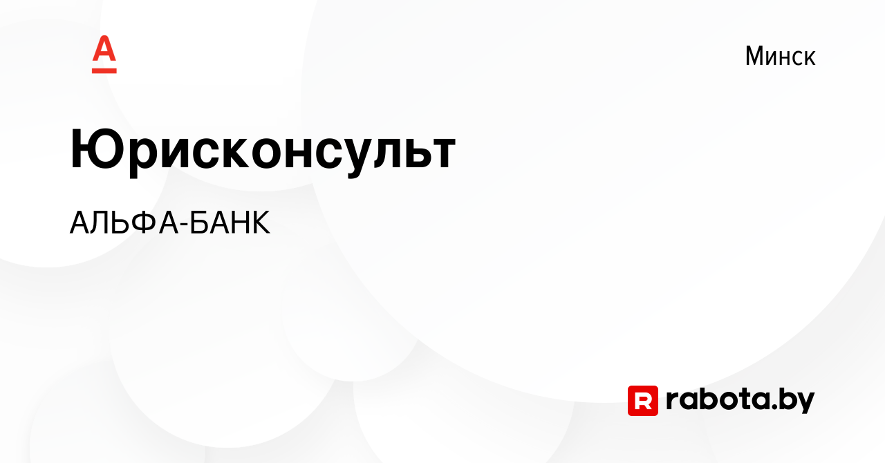 Вакансия Юрисконсульт в Минске, работа в компании АЛЬФА-БАНК (вакансия в  архиве c 11 августа 2019)