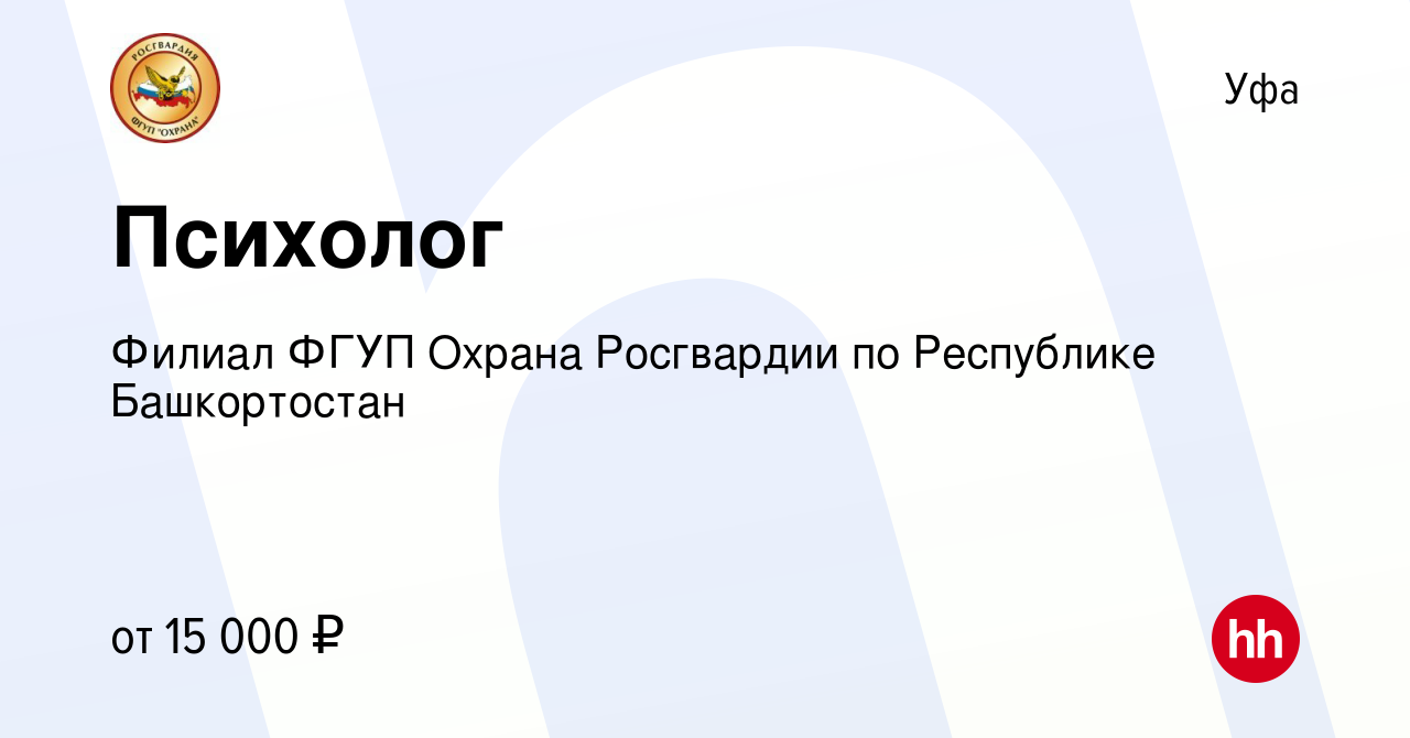 Вакансия Психолог в Уфе, работа в компании Филиал ФГУП Охрана Росгвардии по  Республике Башкортостан (вакансия в архиве c 7 августа 2019)