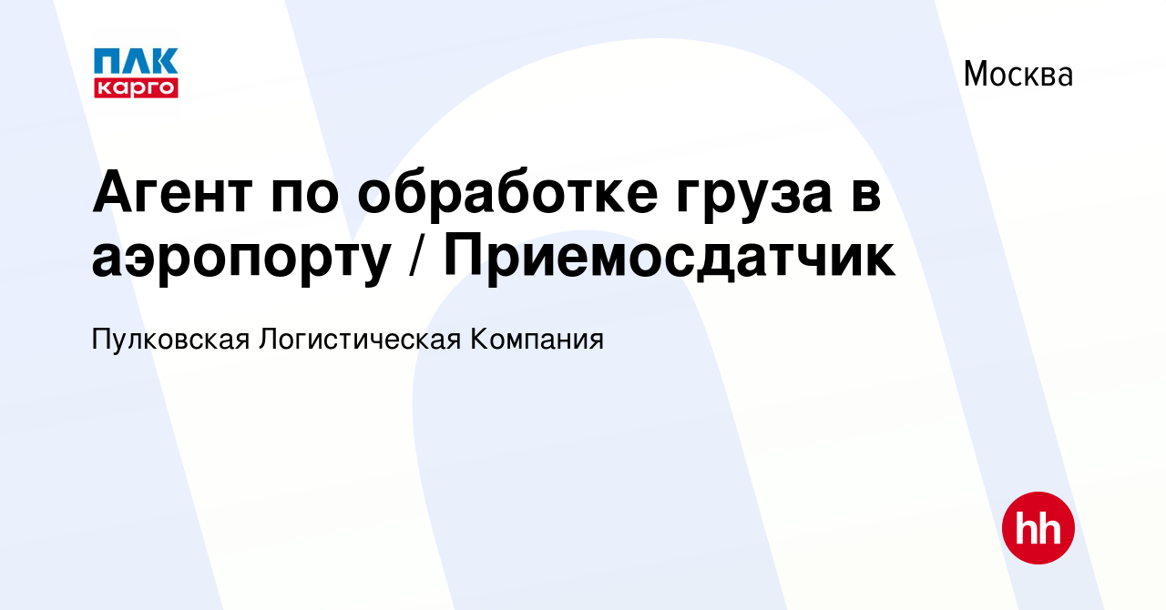 Вакансия Агент по обработке груза в аэропорту / Приемосдатчик в Москве,  работа в компании Пулковская Логистическая Компания (вакансия в архиве c 11  августа 2019)