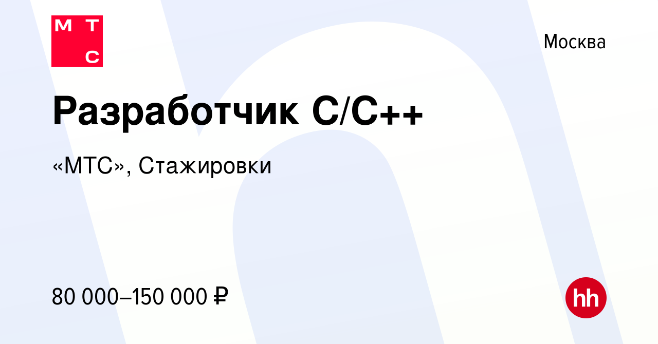 Вакансия Разработчик C/C++ в Москве, работа в компании «МТС», Стажировки  (вакансия в архиве c 11 августа 2019)