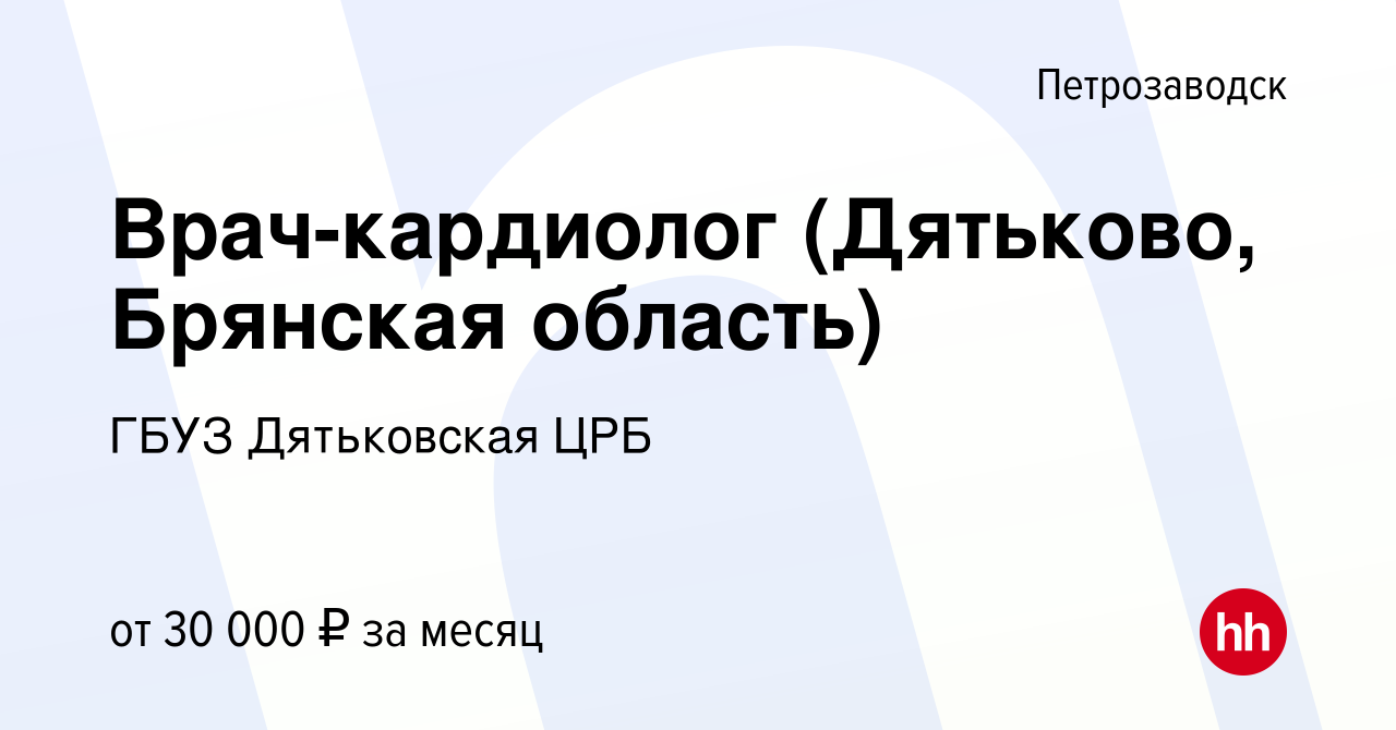 Вакансия Врач-кардиолог (Дятьково, Брянская область) в Петрозаводске, работа  в компании ГБУЗ Дятьковская ЦРБ (вакансия в архиве c 16 декабря 2019)